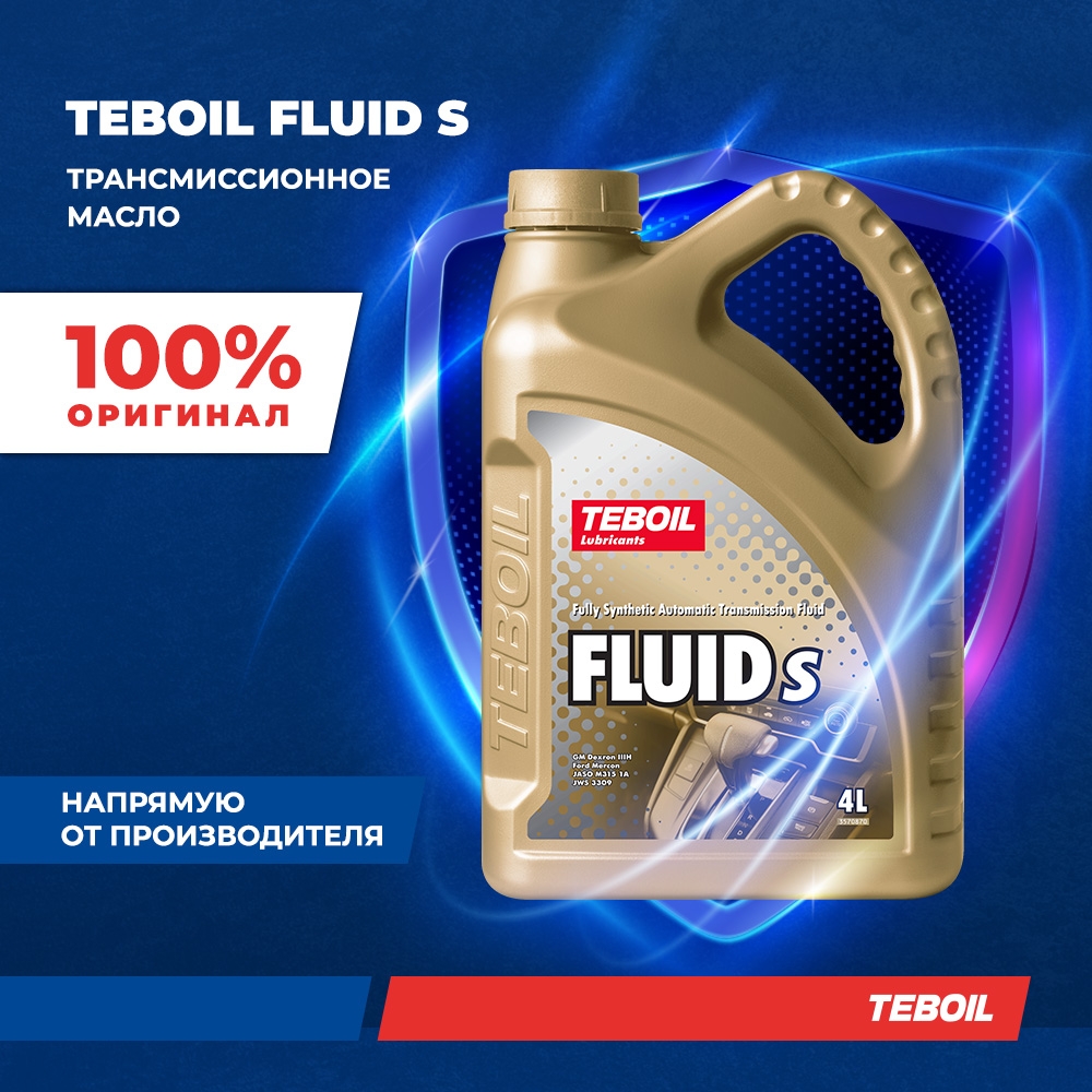Масло трансмиссионное TEBOIL FLUID S синтетическое 4л