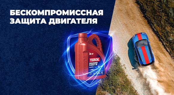 Бескомпромиссная защита двигателя